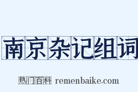 南京杂记组词是什么意思的图片